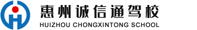 惠州考驾照,惠州摩托车驾照,惠州学车首选-诚信通驾校,乐趣学车从此开始！