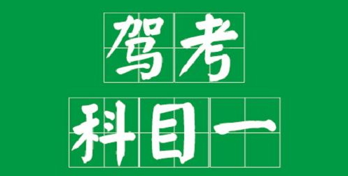 科目一练习，这么记题，事半功倍！